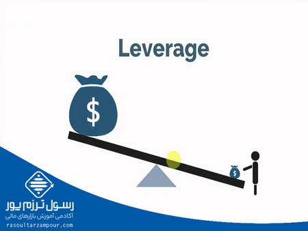 رابطهی بین مارجین و لوریج