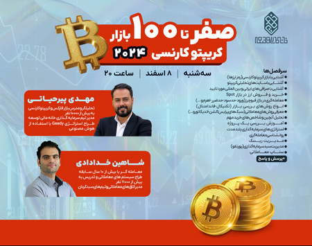 دوره آموزش بیت کوین