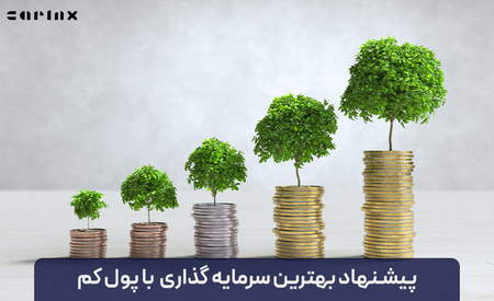 حداقل سرمایه برای خرید سهام آنلاین در بورس